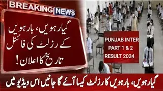 12th Class result 2024 |11th Class result 2024|Intermediate result final date announced all boards