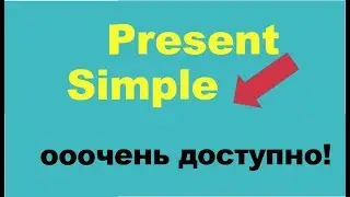 PRESENT SIMPLE ( очень доступно ) Настоящее Простое