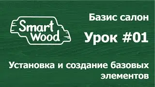 Базис Салон. Урок №01 — Установка и создание базовых элементов