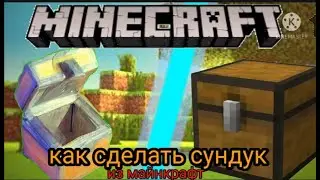 Как сделать сундук из майнкрафта своими руками
