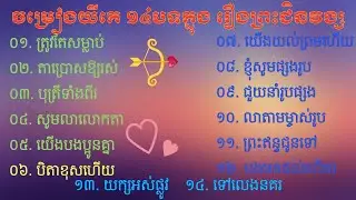 ចម្រៀងយីកេ ១៤បទក្នុង រឿងព្រះជិនវង្ស _ Preah Chenvong Songs