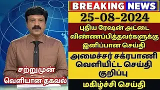 tn ration shop update | new ration card update 25-08-2024 in tamil | new smart card apply update