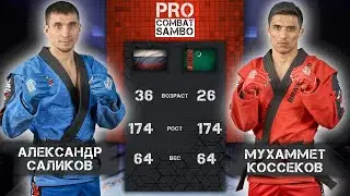 Про Комбат Самбо КОССЕКОВ - САЛИКОВ / MIX FIGHT COMBAT / ЗА ПОБЕДУ 2024