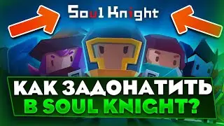 SOUL KNIGHT НОВЫЙ СПОСОБ ДОНАТА! 100% СПОСОБ КАК ЗАДОНАТИТЬ В СОУЛ КНАЙТ