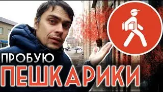 ПЕШКАРИКИ, пеший курьер. Мой первый день и отзыв о работе