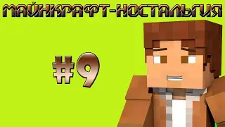 Майнкрафт-Ностальгия #9-Таинственное убийство!!!