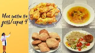 Мое меню на день/серия 4