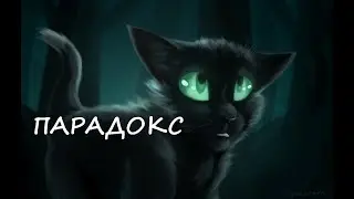 Коты воители. Клип-Парадокс