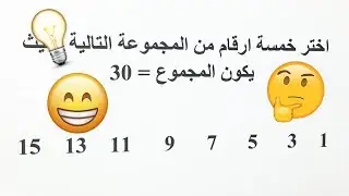 لغز: مجموع خمس أعداد فردية يساوي 30 | يوجد حل | MathPiHanan