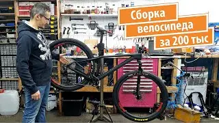 Сборка велосипеда с Aliexpress за 200 тыс