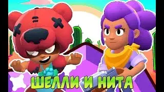 ОБЗОР ШЕЛЛИ И НИТЫ | ИГРА BRAWL STARS