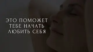 Начни любить себя сейчас и всё придет в твою жизнь ❤️