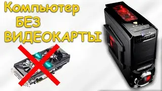 Компьютер без видеокарты / Как выбрать процессор со встроенной графикой / AMD vs INTEL графика