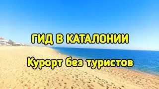 ГИД В КАТАЛОНИИ.  Курорт без туристов