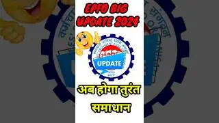 EPFO Big update /अब होगा समस्या का समाधान तुरंत  #news #pfbalance #epfo_news_today #epfgov #pfkyc