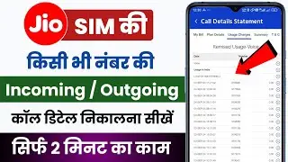Jio number ki call history kaise nikale | Jio call detail kaise nikale |My jio app call history 2024