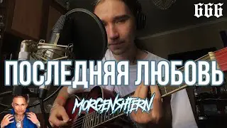 Последняя любовь (cover by Rolicame)