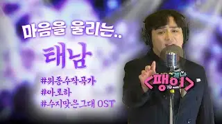 듣다보면 위로가 된다.. 태남이 부르는 '팽이' 라이브