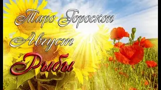 Гороскоп для Рыб на август