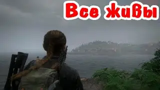 TLOU2. Остров серафитов без убийств - так правильно. Выживание.