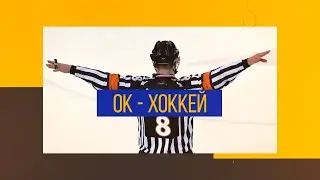 ОК Хоккей №2