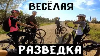 ВЕСЁЛЫЕ ПРИКЛЮЧЕНИЯ Душевная покатушка с разведкой в лесу /11.09.2021/