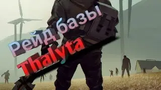 Рейд базы Thalyta / ничего особенного / Last Day on Earth