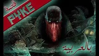 League Of Legends | قصة بايك بالعربية - Pyke lore (Arabic)