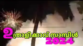 Uthralikavu Pooram sample vedikettu 2024 | ഉത്രാളിക്കാവ് പൂരം സാമ്പിൾ വെടിക്കെട്ട്‌ 2024 