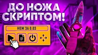 ТРЕЙД С НУЛЯ ДО НОЖА СКРИПТОМ В STANDOFF 2 / ТРЕЙД СКРИПТОМ В STANDOFF 2