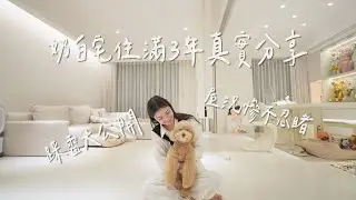 【開箱】 奶白宅實際住3年後的屋況慘不忍睹?!😱 過來人裝潢踩雷建議大公開😔