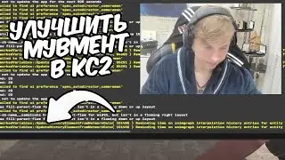 как улучшить мувмент в кс2 (кфг монеси)