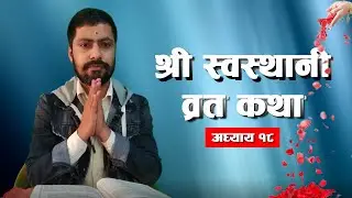 श्री स्वस्थानी ब्रत कथा अध्याय - १८ Shree Swasthani Brata Katha - EPISODE 18