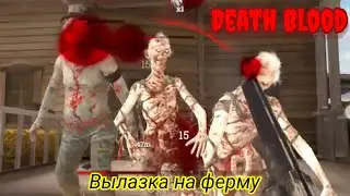 Dead Blood: Сделал вылазку на ферму / Dead Blood: Made a foray to the farm