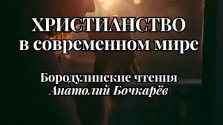 Христианство в современном мире/ Анатолий Бочкарёв/ Бородулинские чтения