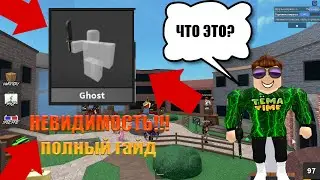 Призрак в Murder Mystery!!! Полный гайд по способности + смешные моменты