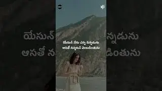 #shorts Jesus Songs Shorts naa rakshkuni vembadimthu nannitan