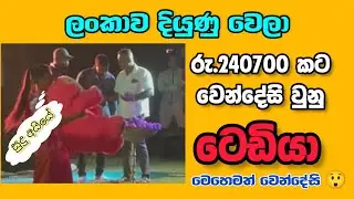 රු. 240700 කට වෙන්දේසි වුනු ටෙඩිබෙයා 😲