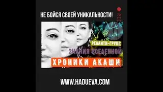 РеалитиГрупп. Хроники Акаши.