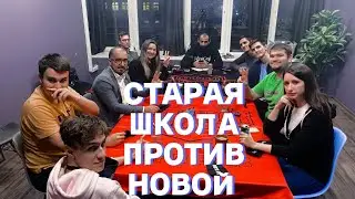 🏆 СТАРАЯ ШКОЛА ПРОТИВ НОВОЙ