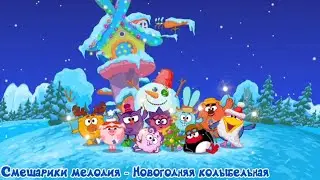 Смешарики мелодия - Новогодняя колыбельная