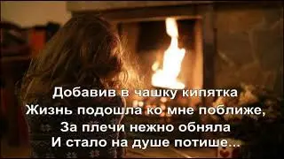 Разговор у камина