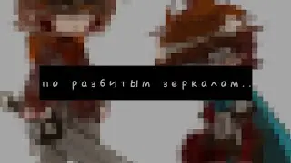 {Джон Дейви Харис/Лололошка} *вот они и поссорились..* «По разбитым зеркалам»