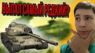 Выпал самый крутой танк?!?! (открытие ящиков 4 часть)