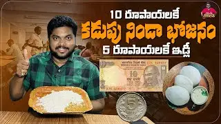 Great Initiative🙏: కడుపునిండా భోజనం కేవలం 10 రూపాయలకే | 10 Rupees Food in Rajahmundry GSL Hospital
