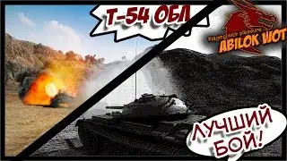Лучший бой! т 54 облегченный танк СССР 8 фрагов Abilokwot ru