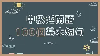 【越南語中級篇】基本短句挑選100個/高效練習發音（中級）