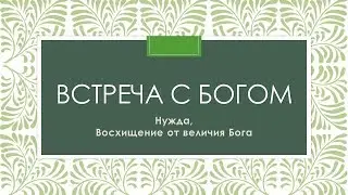 Путешествие с Богом: Встреча с Богом