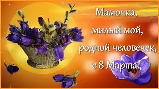🌸Трогательные поздравления с 8 марта 🌸 нашим мамам.🌸