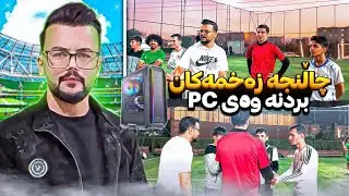 چاڵنجەکانی ناو یاریگا بۆ بردنەوەی کۆمپیوتەرێک FOOTBALL CHALLENGE PC GIVEAWAY